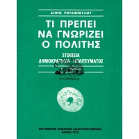 ΤΙ ΠΡΕΠΕΙ ΝΑ ΓΝΩΡΙΖΕΙ Ο ΠΟΛΙΤΗΣ - ΣΤΟΙΧΕΙΑ ΔΗΜΟΚΡΑΤΙΚΟΥ ΠΟΛΙΤΕΥΜΑΤΟΣ